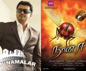 Naan Ee praise for Ajith!