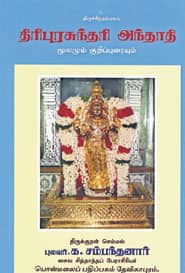 திரிபுரசுந்தரி அந்தாதி