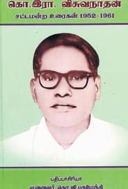 கொ.இரா.விசுவநாதன் சட்டமன்ற உரைகள் 1952 – 1961