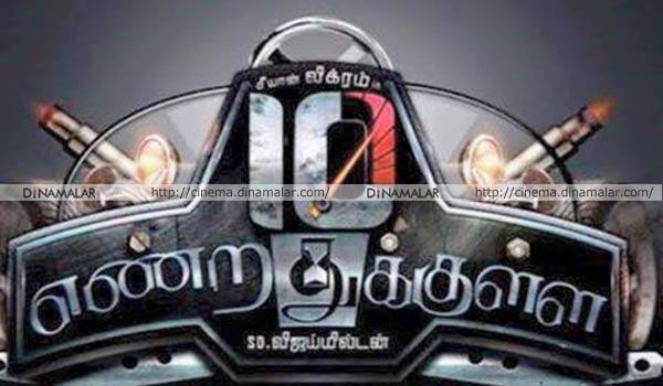 10-endrathukulle-movie-in-final-schedule
