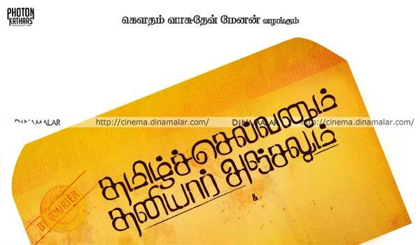 Tamil-selvanum-thaniyar-anjalum-audio-release-today