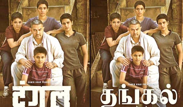 Aamirkhans-Dangal-movie-to-be-release-in-Tamil