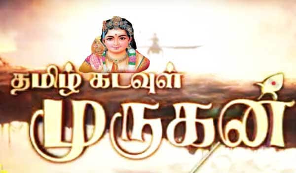 Devotional-mega-serial-in-vijay-tv-titled-as-tamil-kadavul-murugan