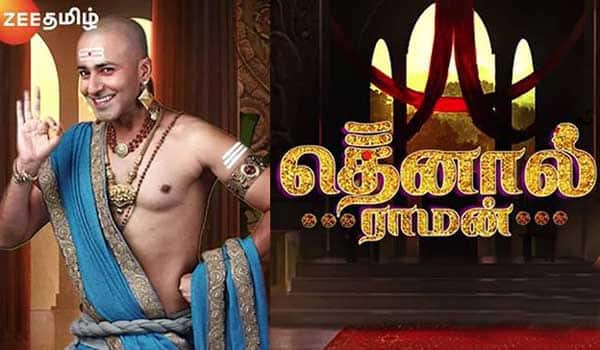 now-comedy-tennaliraman-serial-in-zee-tamil-channel