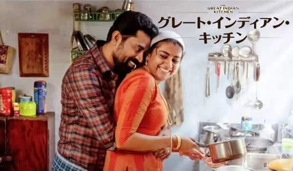 The-Great-Indian-Kitchen-releasing-in-Japan