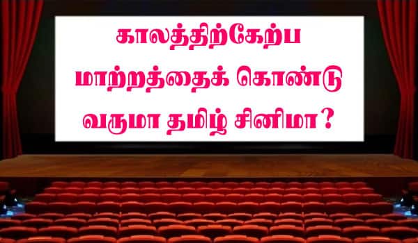 Will-Tamil-cinema-bring-change-with-time?