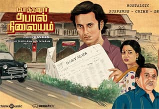 Tamil Cinema Review Pothanur thabal nilayam