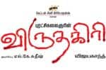 Tamil New Film விருதகிரி