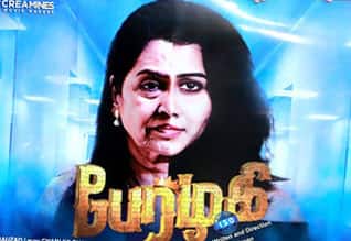 Tamil New Film பேரழகி ஐஎஸ்ஓ