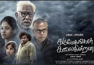 Tamil New Film கருமேகங்கள் கலைகின்றன
