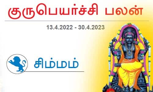 சிம்மம் : குருப்பெயர்ச்சி பலன் 2022 – 2023.. திடீர் பணவரவு 
